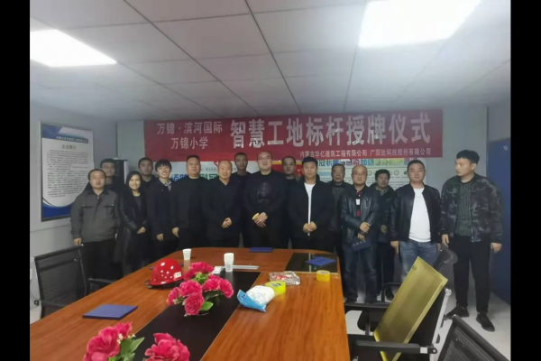 內(nèi)蒙古華億建筑工程有限公司萬錦?濱河國際、萬錦小學項目 智慧工地應用標桿授牌儀式順利舉行