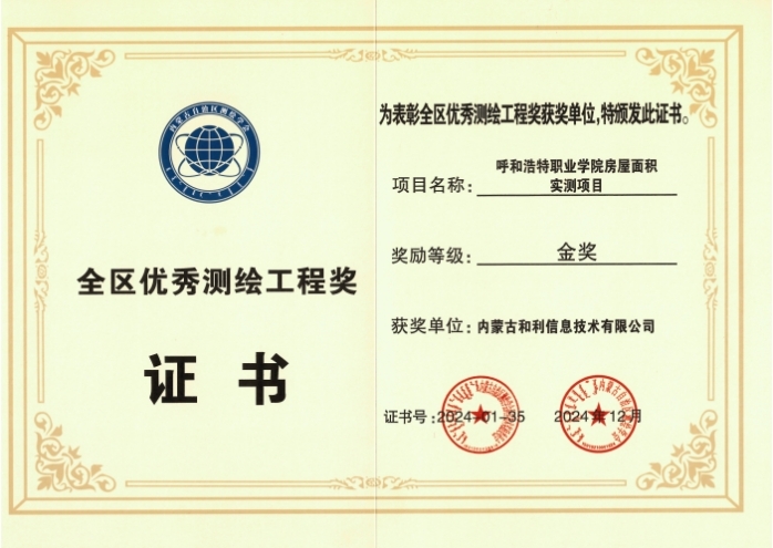 內(nèi)蒙古和利信息：科技創(chuàng)新摘金獎(jiǎng)，測(cè)繪領(lǐng)域啟新程